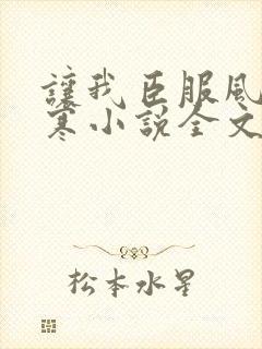 让我臣服风晓樱寒小说全文免费阅读