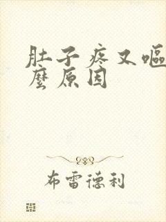 肚子疼又呕吐什么原因