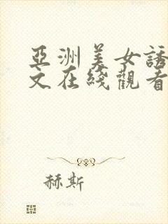 亚洲美女诱惑中文在线观看