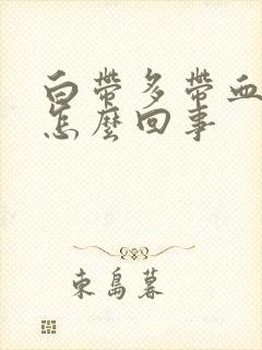 白带多带血丝是怎么回事