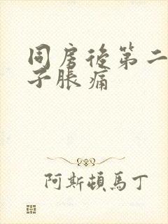 同房后第二天肚子胀痛