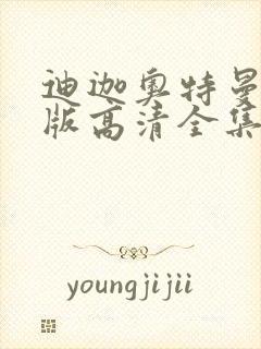 迪迦奥特曼国语版高清全集