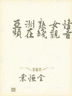 亚洲熟女情色视频在线观看封面