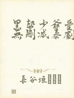 黑帮少爷爱上我无删减泰剧免费观看第六级