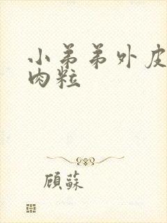 小弟弟外皮上长肉粒