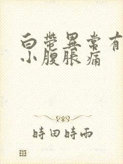 白带异常有异味小腹胀痛封面