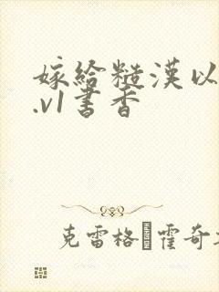 嫁给糙汉以后1.v1书香封面