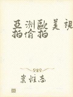 亚洲欧美视频自拍偷拍封面