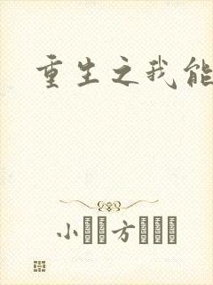 重生之我能升级封面