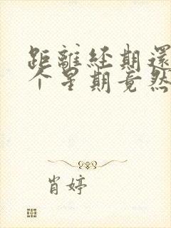 距离经期还有一个星期竟然出血了怎么回事封面