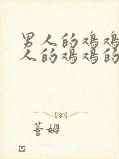 男人的鸡鸡捅女人的鸡鸡的