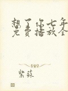 想了你七年短剧免费播放全集