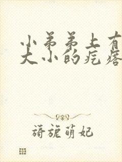 小弟弟上有珍珠大小的疙瘩不疼不痒