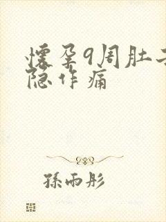 怀孕9周肚子隐隐作痛