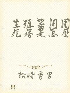 生殖器周围有小疙瘩是怎么回事