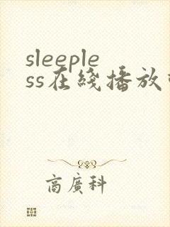 sleepless在线播放动漫