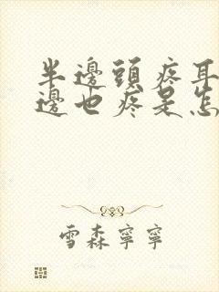 半边头疼耳朵里边也疼是怎么回事啊