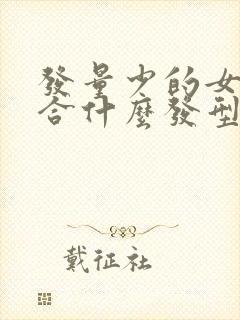 发量少的女生适合什么发型