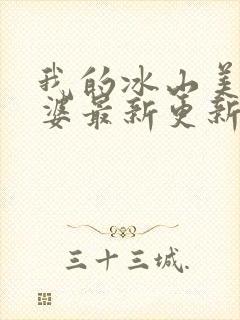 我的冰山美女老婆最新更新