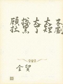 顾总太太又把你拉黑了短剧免费观看31集