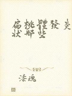 扁桃体发炎的症状哪些