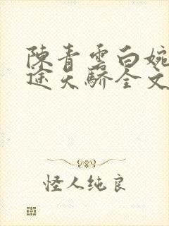 陈青云白婉茹官途天骄全文免费阅读无弹窗