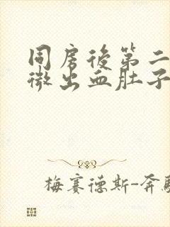 同房后第二天轻微出血肚子疼封面