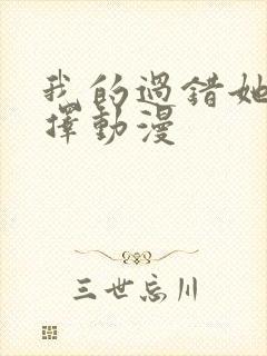 我的过错她的选择动漫