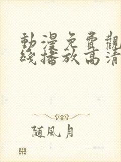 动漫免费观看在线播放高清版大全封面