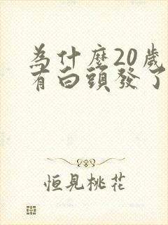 为什么20岁就有白头发了