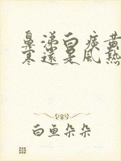 鼻涕白痰黄是风寒还是风热