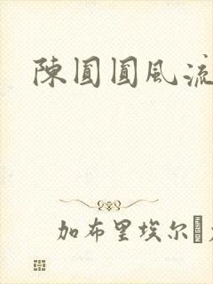 陈圆圆风流艳史封面