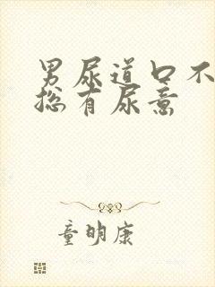 男尿道口不舒服总有尿意