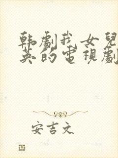 韩剧我女儿叫瑞英的电视剧封面