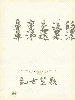 鼻窦炎流的是清鼻涕还是浓鼻涕封面