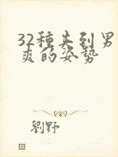 32种夹到男人爽的姿势