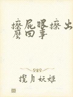 擦屁眼擦出血怎么回事