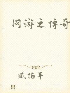 网游之传奇再现封面