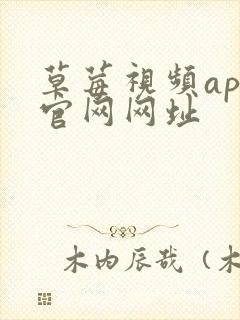 草莓视频app官网网址