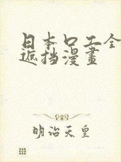 日本口工全彩无遮挡漫画封面