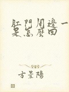 肛门周边一圈痒是怎么回