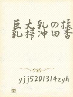巨大乳の揉んで乳榨冲田杏梨