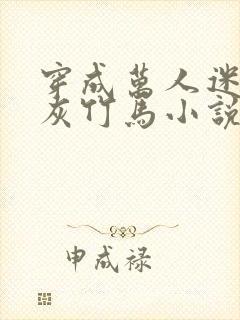 穿成万人迷的炮灰竹马小说未删减免费阅读封面