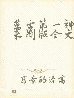 万古第一神小说未删版全文免费阅读