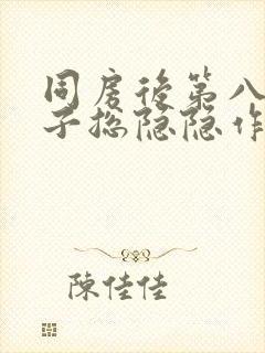 同房后第八天肚子总隐隐作痛