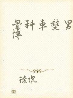 骨科车双男主微博