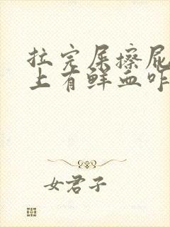 拉完屎擦屁股纸上有鲜血咋回事封面