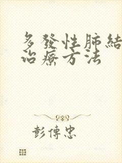 多发性肺结节的治疗方法