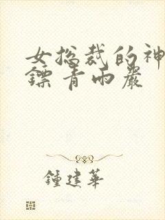 女总裁的神秘保镖 青雨岩