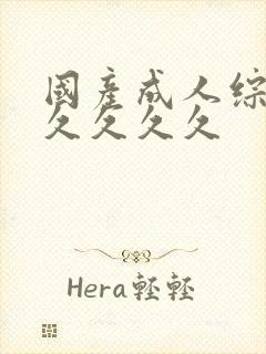 国产成人综合久久久久久